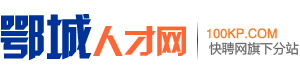鄂城招聘